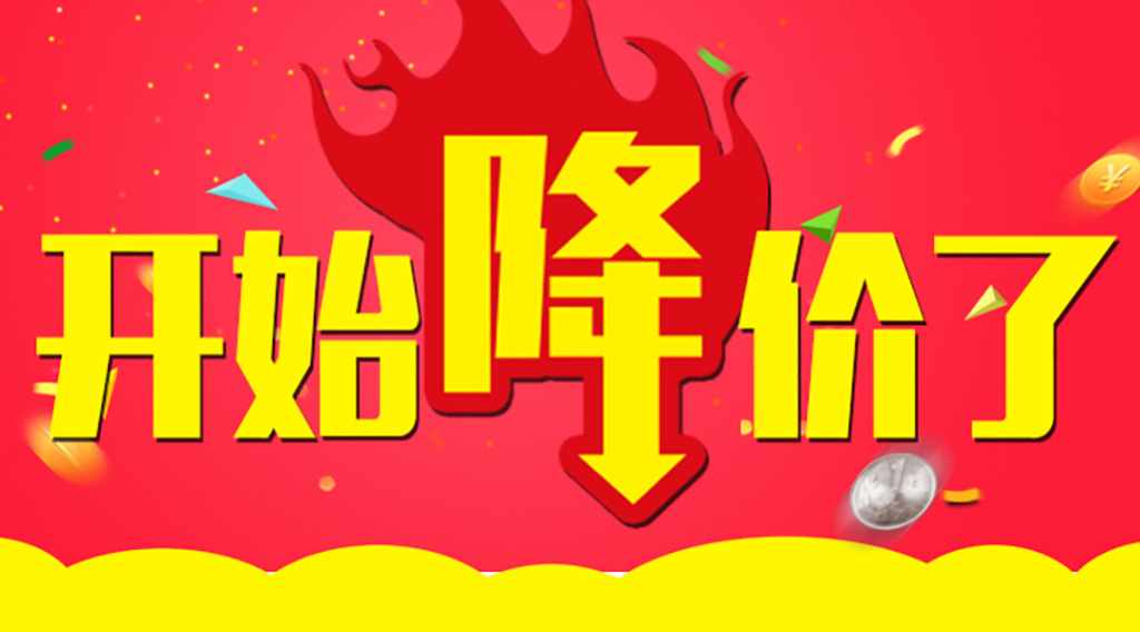 是时候降价了！久等了各位！  第2张