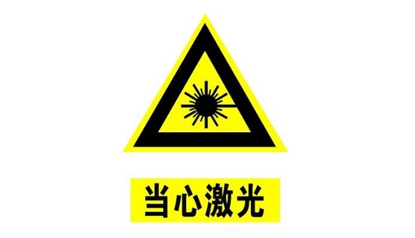 激光安全等级概述及分类  第1张