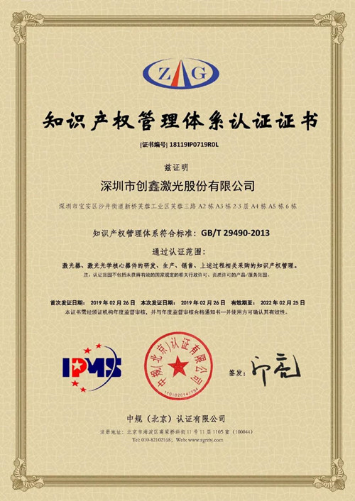 创鑫激光顺利通过知识产权管理体系认证