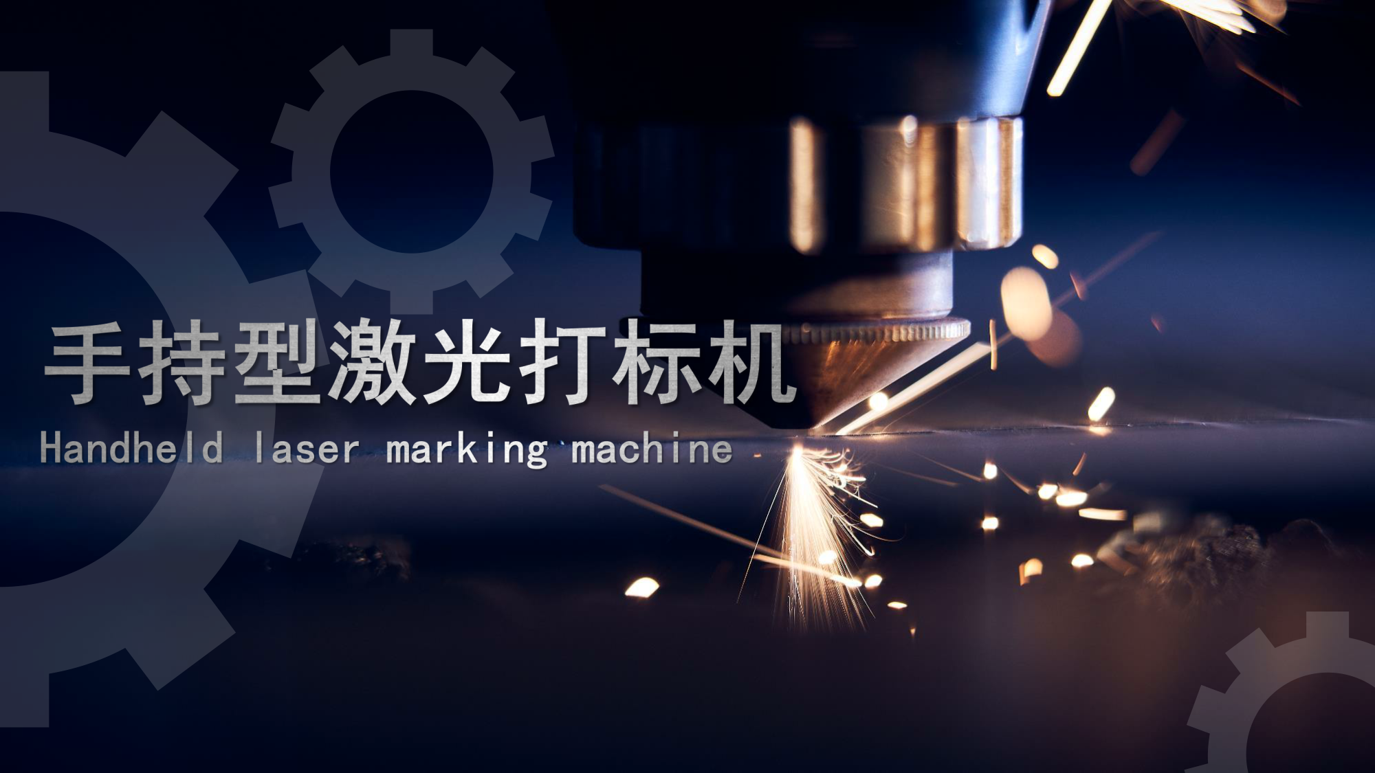 浪起激光：手持激光打标机